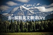 去~探险英文翻译(Venture into the Mysteries of a Fake Temple)