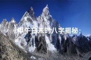 《甲午日未时八字揭秘：命运轨迹深度解析》