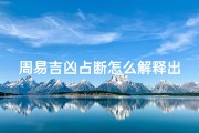周易吉凶占断怎么解释出来_易经占断学 电子版