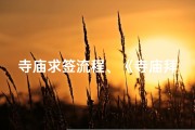 寺庙求签流程、《寺庙拜佛求签，心灵之旅绘画记》