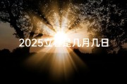 2025立春是几月几日—立春2025：黄道吉日迎新春，吉祥如意启新程