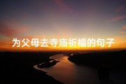 为父母去寺庙祈福的句子;给父母祈福的寺院
