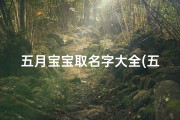 五月宝宝取名字大全(五月水龙宝宝取名叫着好听又吉祥)