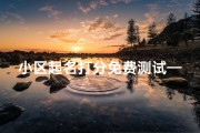 小区起名打分免费测试—《小区名测吉凶：老黄历揭秘风水奥秘》