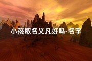小孩取名义凡好吗-名字叫什么凡好听