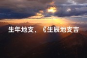 生年地支、《生辰地支吉凶速查：揭秘命运密码》
