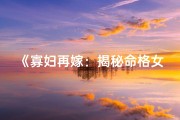 《寡妇再嫁：揭秘命格女性的命运转折》