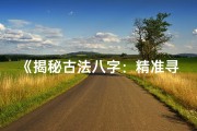 《揭秘古法八字：精准寻寿元星，解码长寿密码》