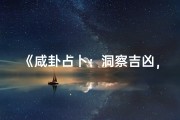 《咸卦占卜：洞察吉凶，指引人生方向》