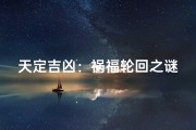 天定吉凶：祸福轮回之谜