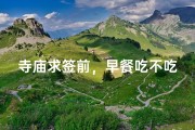 寺庙求签前，早餐吃不吃？