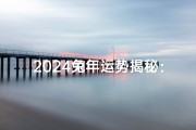 2024兔年运势揭秘：好运兔跃新春
