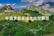 寺庙求签手法大全图解图片—《寺庙求签秘法图解：一图掌握灵签奥秘》