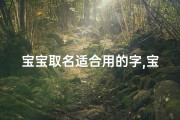 宝宝取名适合用的字,宝宝取名哪些字比较好