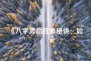 《八字男命旺妻秘诀：如何吸引贤良淑德佳人》