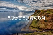 9月份吉日买房可以吗