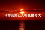《命友第五人格直播号大换新，精彩不容错过》