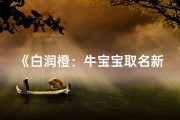 《白润橙：牛宝宝取名新风尚》