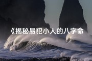 《揭秘易犯小人的八字命理：破解人际困境之道》