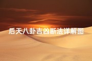 后天八卦吉凶断法详解图,《后天八卦吉凶断法详析指南》