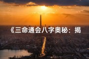 《三命通会八字奥秘：揭秘12位命理精髓》