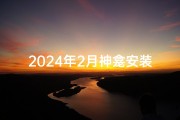2024年2月神龛安装吉日精选