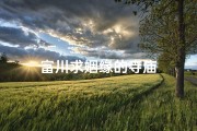 富川求姻缘的寺庙