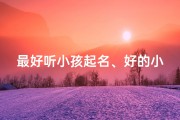 最好听小孩起名、好的小孩名字