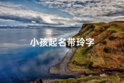 小孩起名带玲字