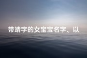 带靖字的女宝宝名字、以靖为名，传承美好——女宝宝取名新风尚