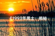 《1993年男士：揭秘那一年出生者的命格奥秘》