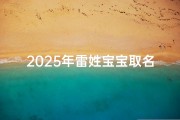 2025年雷姓宝宝取名指南，雷姓新生儿吉祥命名全解析