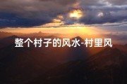 整个村子的风水-村里风水禁忌知多少