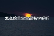 怎么给羊宝宝起名字好听点(羊年宝宝起名方法大全)