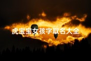 虎宝宝女孩字取名大全