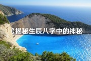 《揭秘生辰八字中的神秘0：独特写法大揭秘》