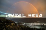 《水砂位高低：揭秘吉凶判断之谜》