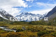 《2025年蛇宝宝：以宥字为灵感取名新风尚》