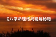 《八字命理格局精解秘籍：掌握命运之钥》