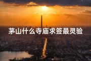茅山什么寺庙求签最灵验-茅山寺庙求签最灵验，神秘灵验之地揭秘