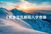 《男命双凤朝阳八字奇缘揭秘》