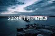 2024年十月孕妇黄道吉日