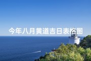 今年八月黄道吉日表格图片,今年八月份日历表