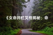 《女命井栏叉格揭秘：命运之谜一探究竟》