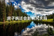 房子拆迁会影响风水吗