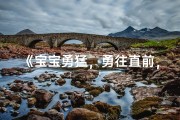 《宝宝勇猛，勇往直前， naming新篇章》