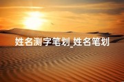 姓名测字笔划_姓名笔划揭秘：一探吉凶运势之谜