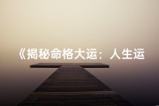 《揭秘命格大运：人生运势的关键所在》