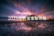 2025年男宝宝取名指南，潮流趋势与文化传承的完美结合