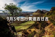 9月3号出行黄道吉日吉时,9月3号出行日子好吗